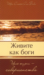 Живите как боги. Цель жизни - совершенство