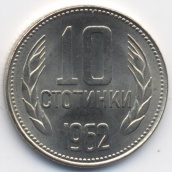 10 стотинок Болгария 1962