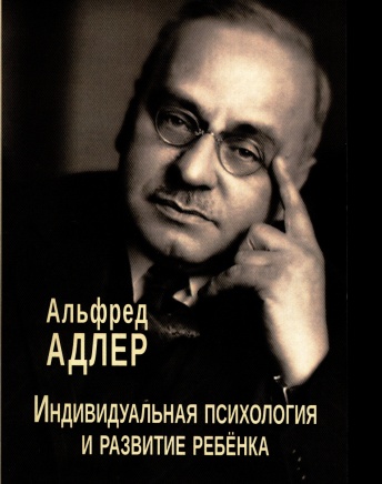 Индивидуальная психология и развитие ребёнка