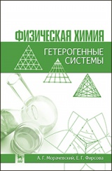 Физическая химия. Гетерогенные системы. Учебное пособие. 2-е изд., стер.