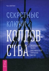 Секретные ключи колдовства. Раскрываем тайны американской народной магии