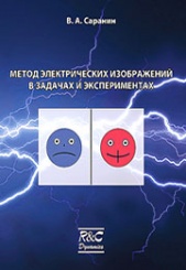 Метод электрических изображений в задачах и эксперимантах