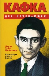 Кафка для начинающих