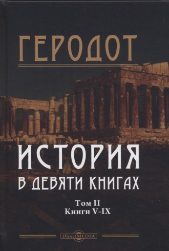 История в девяти книгах. В 2-х т. Том 2. Книги V - IX