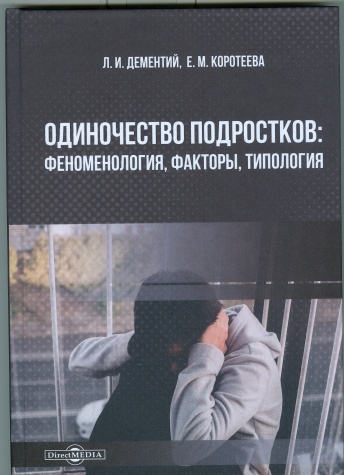 Одиночество подростков: феноменология, факторы, типология