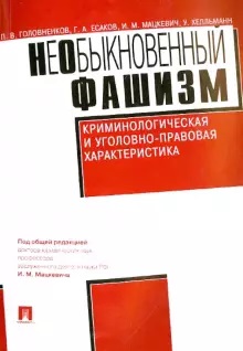 НеОбыкновенный фашизм: криминологическая и уголовно-правовая характеристика