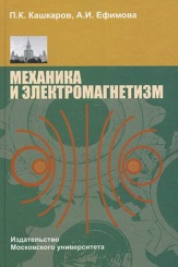 Механика и электромагнетизм. Учебное пособие 2-е изд