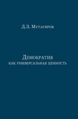 Демократия как универсальная ценность