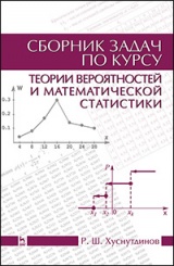 Сборник задач по курсу теории вероятностей и математической статистики. Учебное пособие. 2-е изд.