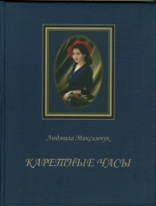 Каретные часы