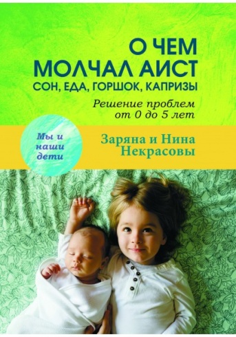 О чем молчал аист. Сон, еда, горшок, капризы. Решение проблем от 0 до 5 лет. Мы и наши дети