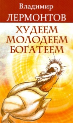 Худеем, молодеем, богатеем