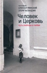 Человек и Церковь. Путь свободы и любви. 4-е изд.