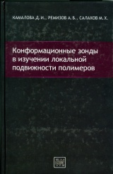 Конформационные зонды в изучении локальной подвижности пол