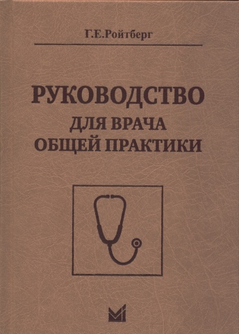 Руководство для врача общей практики. 2-е издание
