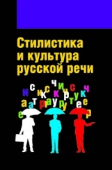 Стилистика и культура русской речи. Учебник