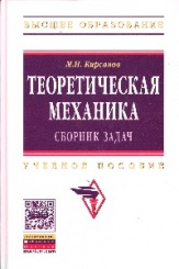 Теоретическая механика. Сборник задач. Учебное пособие