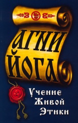 Агни - Йога. Учение Живой Этики