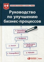 Руководство по улучшению бизнес-процессов. Harvard Business School Press. 5-е изд