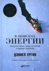 В поисках энергии: Ресурсные войны, новые технологии и будущее энергетики