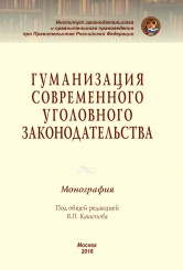 Гуманизация современного уголовного законодательства