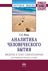Аналитика человеческого бытия: введение в опыт...:Монография