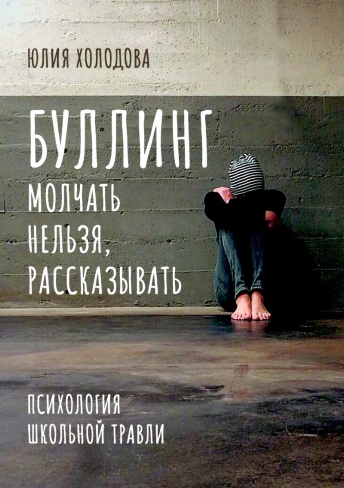 Буллинг. Молчать нельзя, рассказывать. Психология школьной травли