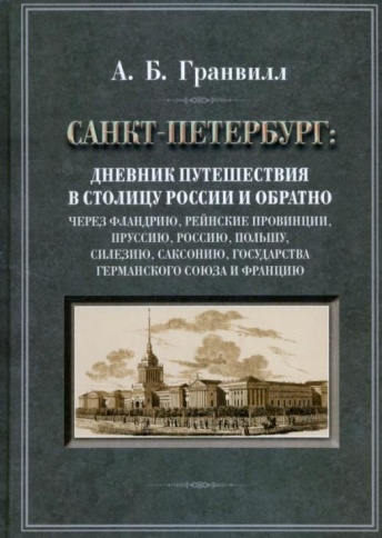 Санкт-Петербург: дневник путешествия в столицу России и обратно