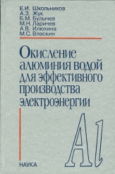 Окисление алюминия водой для эффективного производства электроэнергии