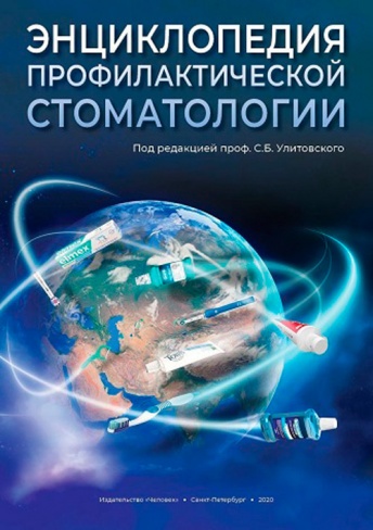 Энциклопедия профилактической стоматологии