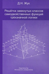 Решетка замкнутых классов самодвойственных функций трёхзначной логики
