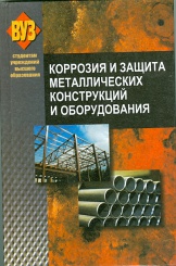Корозия и защита металлических контсрукций и оборудования: учебное пособие