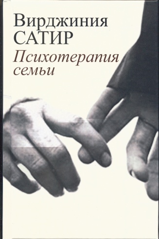 Психотерапия семьи