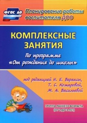Комплексные занятия по программе "От рождения до школы" Группа раннего развития (от 2 до 3)