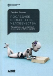 Последнее изобретение человечества: Искусственный интеллект и конец эры Homo sapiens. 2-е изд