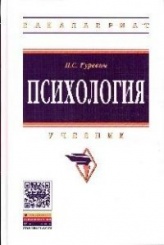 Психология: учебное пособие, 2-е изд