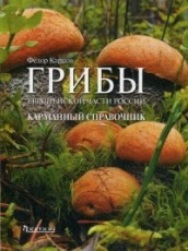 Грибы Европейской части России. Карманный справочник