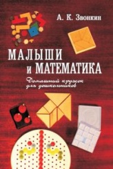 Малыши и математика (5-е изд)