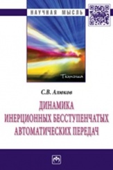 Динамика инерционных бесступенчатых автоматических передач: Монография