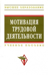 Мотивация трудовой деятельности: Уч.пос