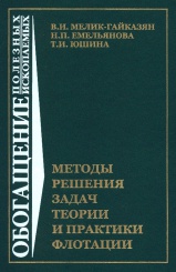 Методы решения задач теории и практики флотации. Учебное пособие