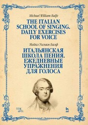 Итальянская школа пения. Ежедневные упражнения для голоса. Учебное пособие. 3-е издание