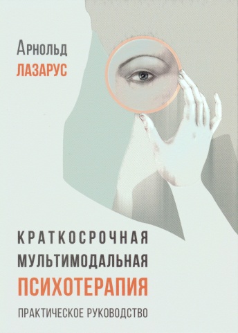Краткосрочная мультимодальная психотерапия. Практическое руководство