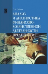 Анализ и диагностика финансово-хозяйственной деятельности предприятия. Практикум. Учебное пособие