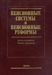 Пенсионные системы и пенсионные реформы