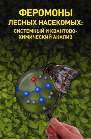 Феромоны лесных насекомых: системный и квантово-химический анализ. Монография