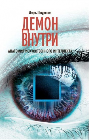 Демон внутри. Анатомия искусственного интеллекта