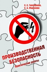 Производственная безопасность. Практические работы