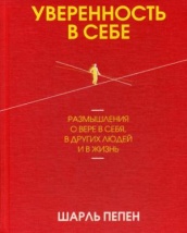 Уверенность в себе. Размышления о вере в себя, в других людей и в жизнь