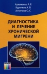 Диагностика и лечение хронической мигрени.  Артеменко А.Р., Куренков А.Л., Антипова О.С.